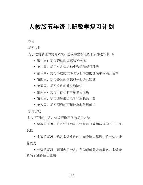 人教版五年级上册数学复习计划