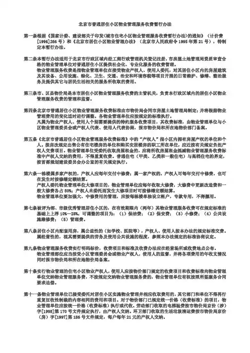 北京市普通居住小区物业管理服务收费暂行办法