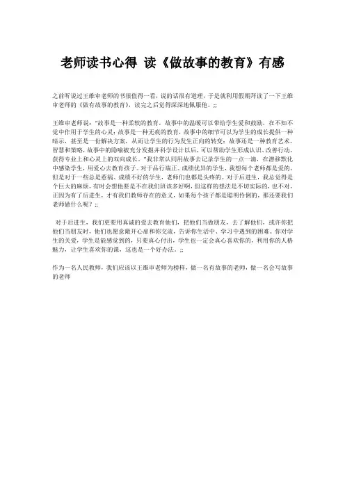 老师读书心得 读《做故事的教育》有感