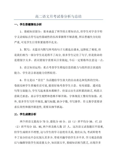 高二语文月考试卷分析与总结