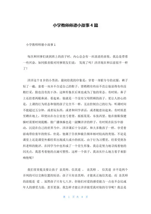 小学教师师德小故事4篇