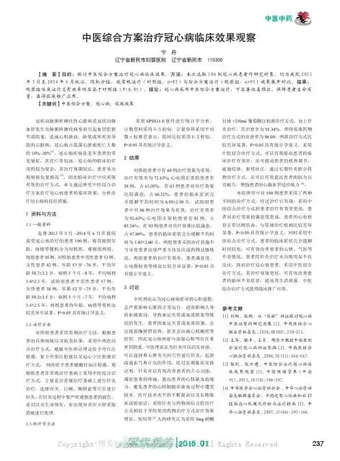 中医综合方案治疗冠心病临床效果观察