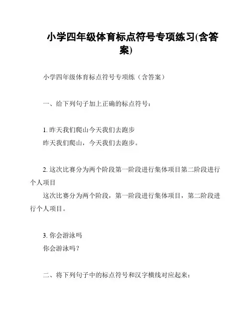 小学四年级体育标点符号专项练习(含答案)