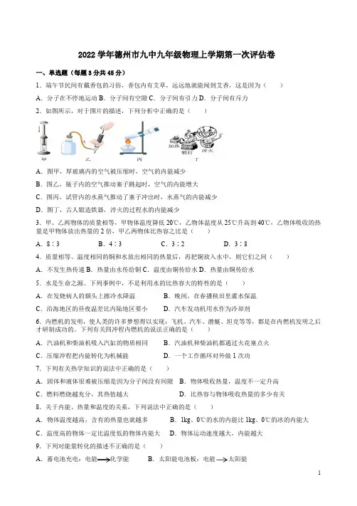 2022学年德州市九中九年级物理上学期第一次评估卷附答案