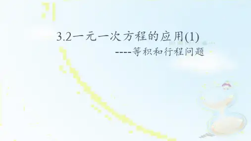 沪科版七年级上册 数学 课件 3.2 一元一次方程的应用 (1)