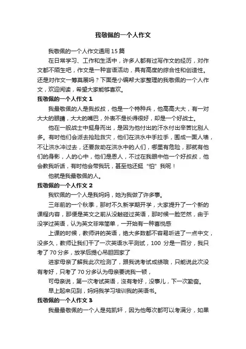 我敬佩的一个人作文 2