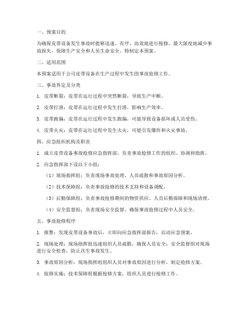 皮带设备事故抢修应急预案