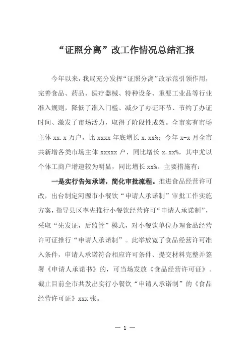 “证照分离”改工作情况总结汇报