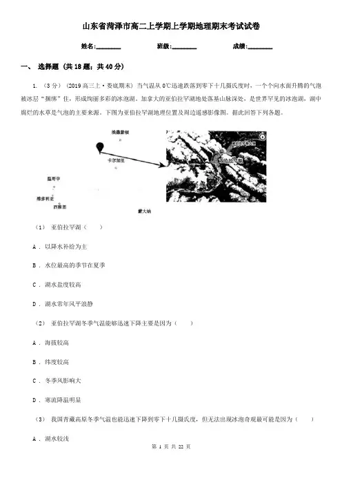 山东省菏泽市高二上学期上学期地理期末考试试卷
