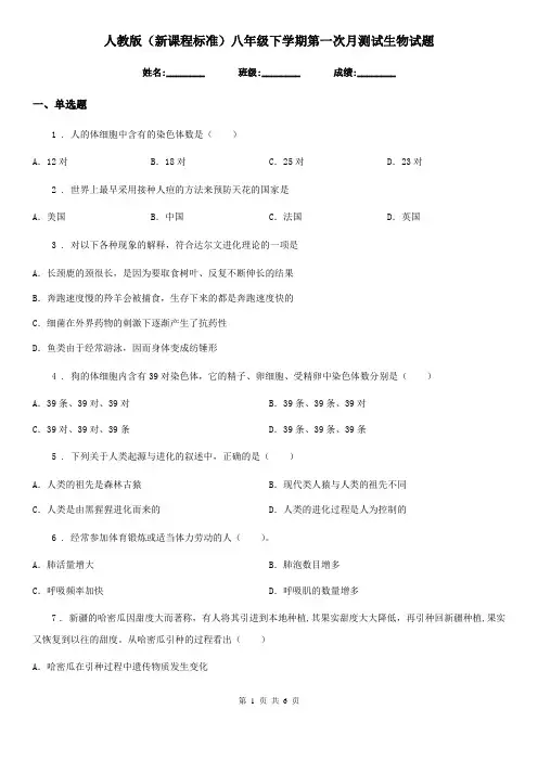 人教版(新课程标准)八年级下学期第一次月测试生物试题