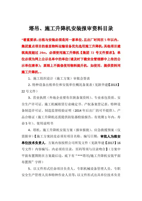 塔吊、施工升降机安装报审资料目录