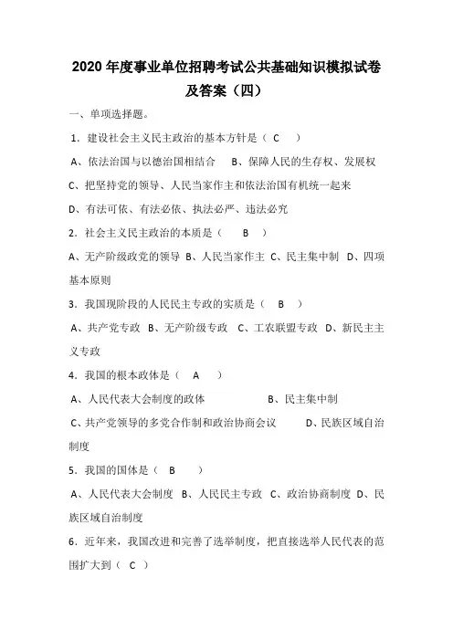 2020年度事业单位招聘考试公共基础知识模拟试卷及答案(四)