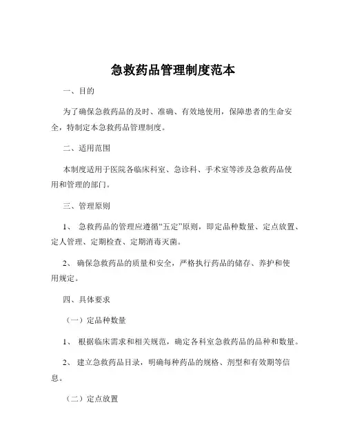 急救药品管理制度范本