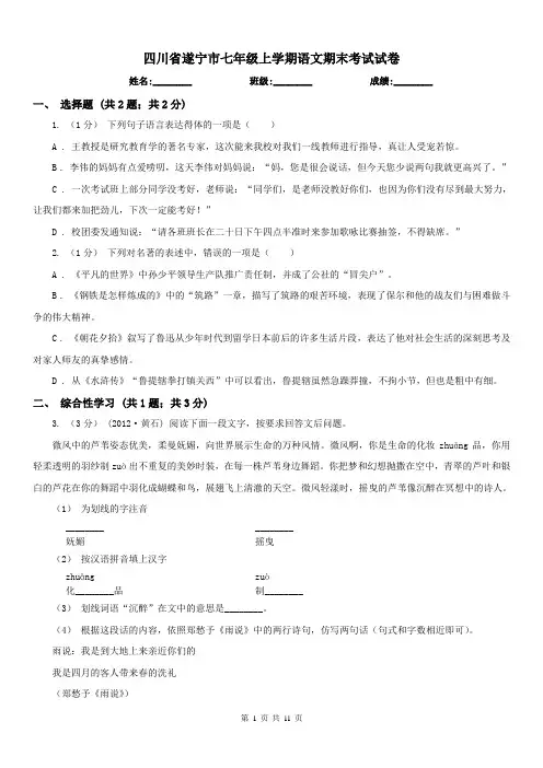 四川省遂宁市七年级上学期语文期末考试试卷