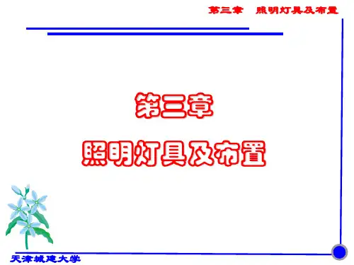 第三章  照明灯具及布置