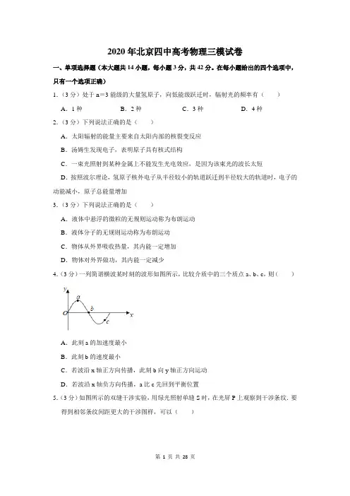 2020年北京四中高考物理三模试卷及答案解析