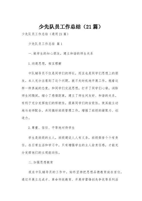 少先队员工作总结(21篇)