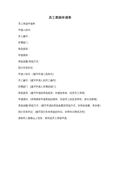 员工奖励申请表