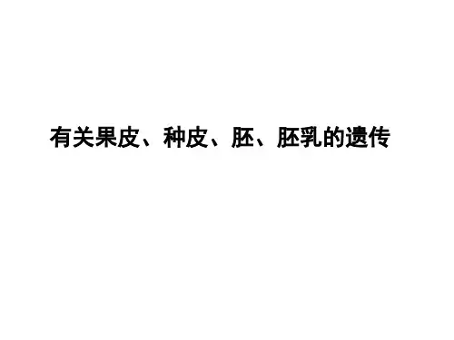 有关果皮、种皮、胚、胚乳的遗传