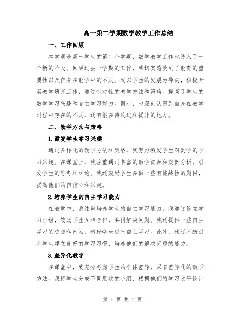 高一第二学期数学教学工作总结