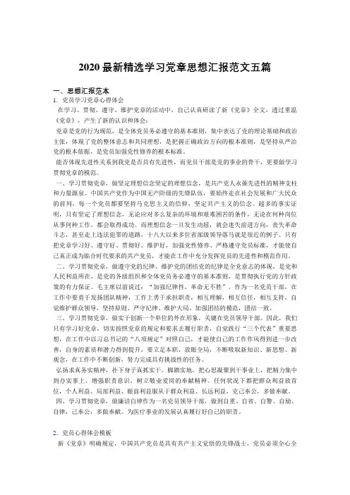 最新精选2020学习党章思想汇报范文五篇