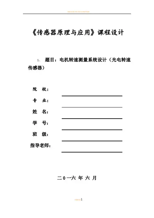 电机转速测量系统设计(光电传感器)课程设计报告