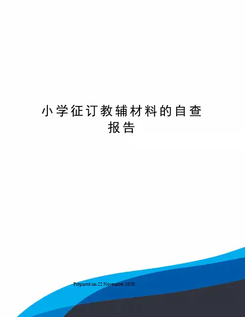 小学征订教辅材料的自查报告