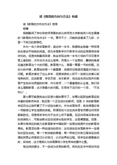 读《教育的方向与方法》有感
