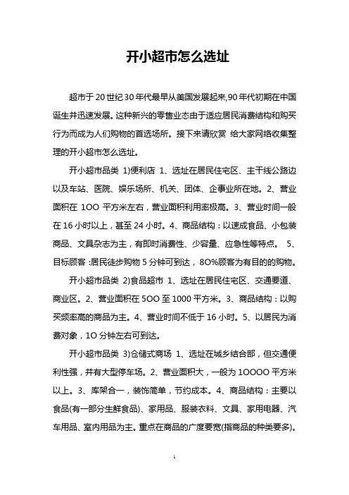 开小超市怎么选址