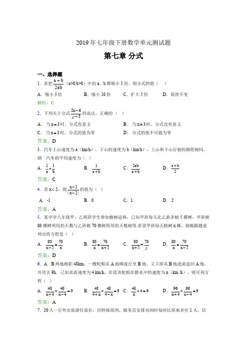 精选新版2019年七年级下册数学单元测试-第七章《分式》考核题库完整版(含答案)