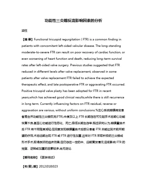 功能性三尖瓣反流影响因素的分析