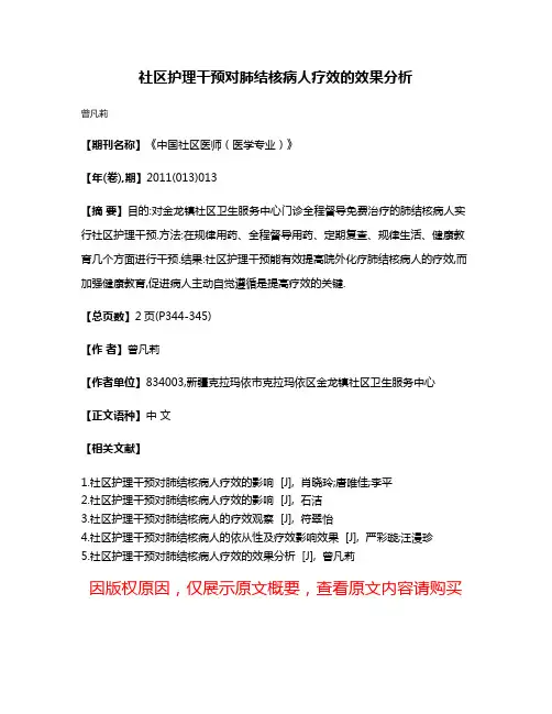 社区护理干预对肺结核病人疗效的效果分析