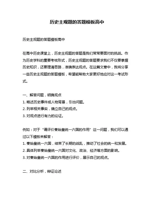 历史主观题的答题模板高中