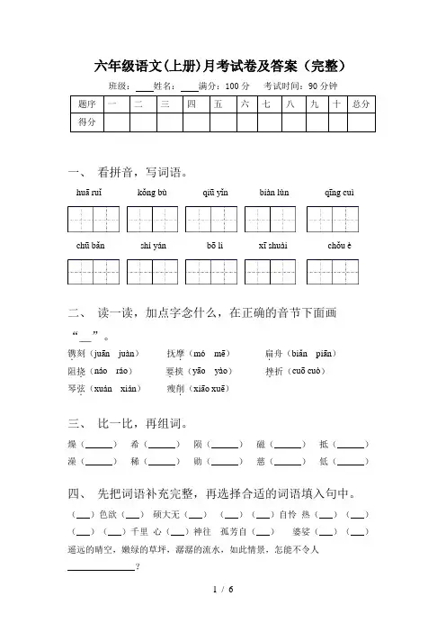 六年级语文(上册)月考试卷及答案(完整)