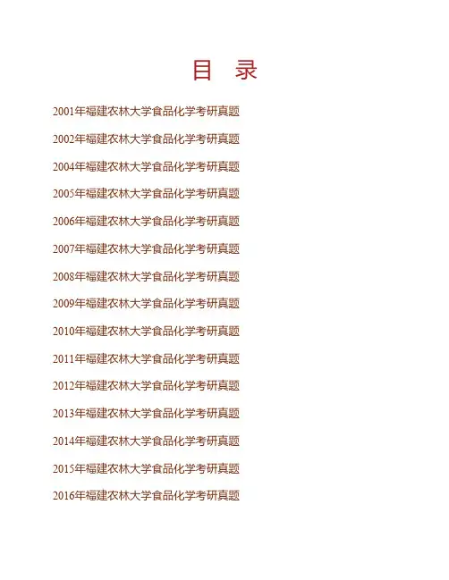 福建农林大学食品科学学院《817食品化学》历年考研真题专业课考试试题