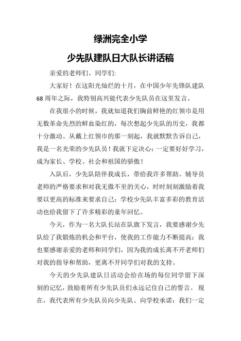 少先队大队长建队日发言稿
