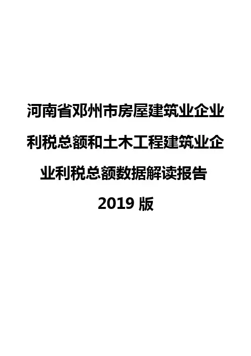 河南省邓州市房屋建筑业企业利税总额和土木工程建筑业企业利税总额数据解读报告2019版