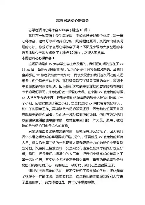 志愿者活动心得体会600字（精选10篇）