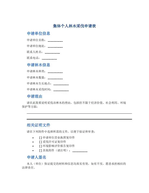 集体个人林木采伐申请表