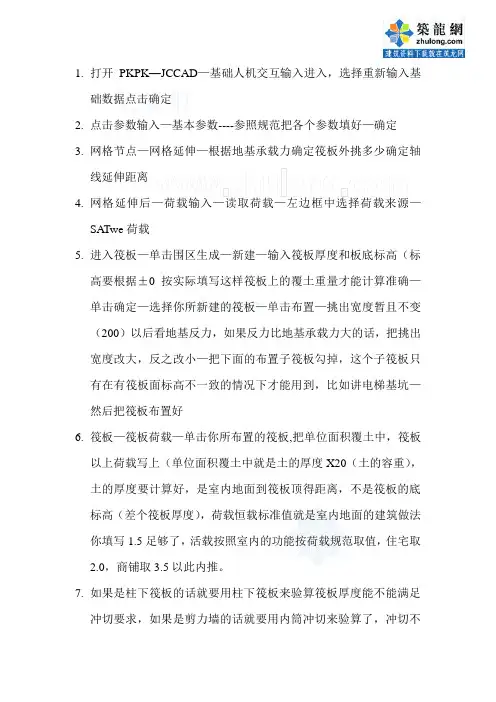 pkpm结构筏板基础的操作步骤_secret