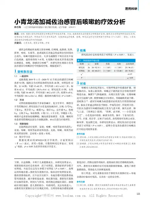 小青龙汤加减佐治感冒后咳嗽的疗效分析