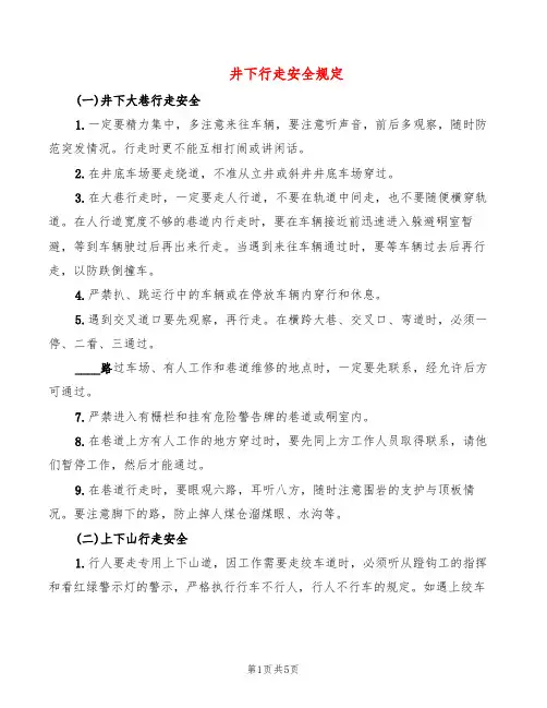 井下行走安全规定(2篇)