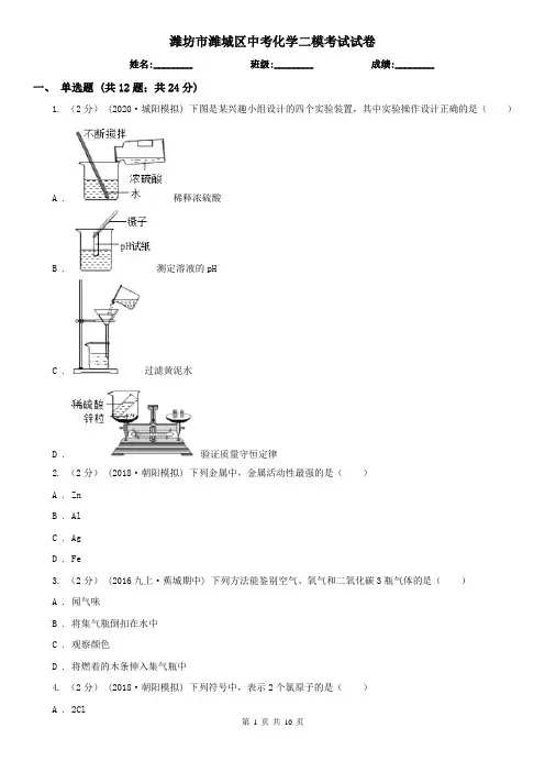 潍坊市潍城区中考化学二模考试试卷