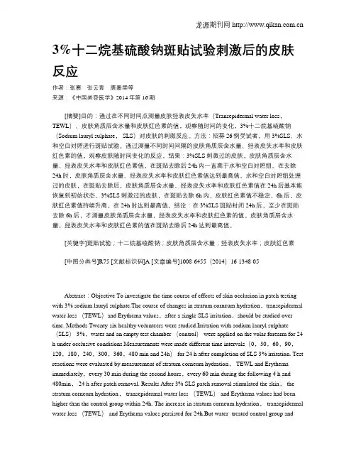 3%十二烷基硫酸钠斑贴试验刺激后的皮肤反应