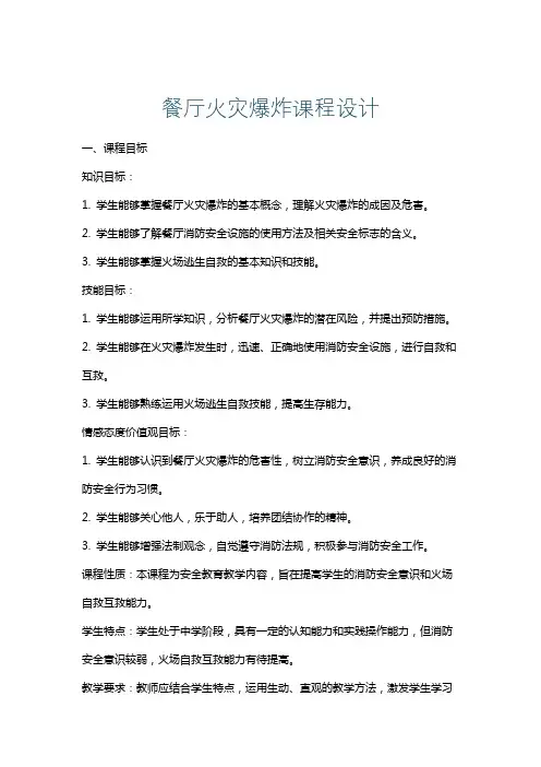 餐厅火灾爆炸课程设计