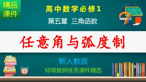 任意角和弧度制_课件