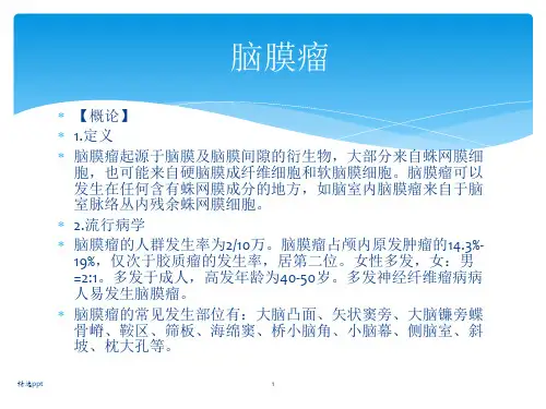 脑膜瘤ppt课件