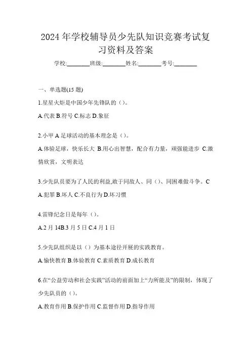 2024年学校辅导员少先队知识竞赛考试复习资料及答案