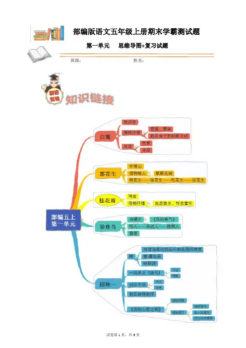 部编版语文五年级上册期末学霸测试第一单元思维导图+复习试题