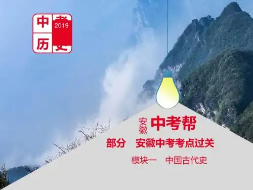 (安徽专用)2019年中考历史总复习 第一部分 中考考点过关 模块一 中国古代史 主题二 夏商周时期：早期国家